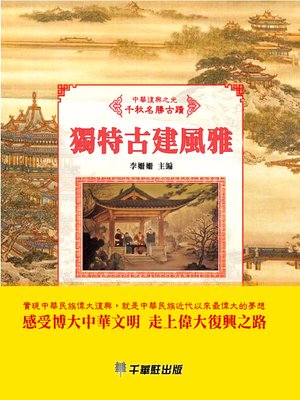 cover image of 獨特古建風雅